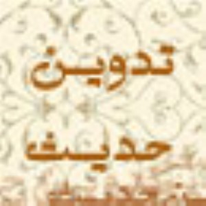 تدوين حديث (5)