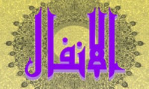 تفسير سوره‌ي انفال( آيات 41 تا 45 )