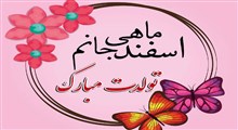 پیام تبریک تبریک تولد به اسفندی ها