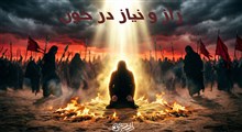 راز و نیاز در خون؛ دعاهای امام حسین (علیه السلام) در اوج مصیبت