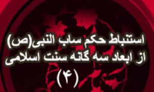 استنباط حکم ساب النبي(ص) از ابعاد سه گانه سنت اسلامي (4)