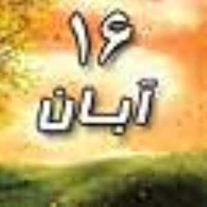 16 آبان 1388 / 19 ذی القعده 1430 / 7 نوامبر 2009