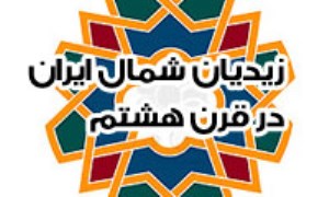 زيديان شمال ايران در قرن هشتم بر اساس نسخه اى تازه ياب(1)
