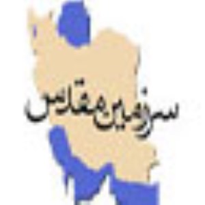 ایران، سرزمین مقدس