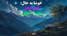 آثار و پیامدهای حسن اخلاق و انفاق