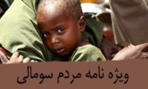 محنت سومالی - ويژه نامه روز همبستگی با مردم سومالی