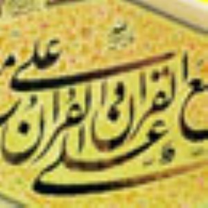 مناقب اميرالمؤمنين (ع) در « فردوس الأخبار » (2)