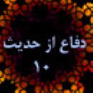 دفاع از حديث(10)