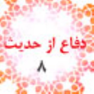 دفاع از حديث(8)