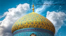 نقش حضرت معصومه(س) در ایجاد تمدن نوین اسلامی