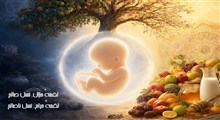 تأثیر لقمهٔ حرام بر جنین و نسل؛ از نطفه تا شقاوت