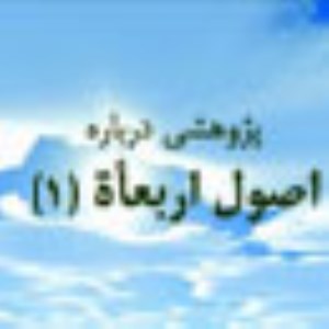 پژوهشى درباره اصول اربعمأة (1)