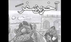 آخرين سفر