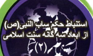 استنباط حکم ساب النبي(ص) از ابعاد سه گانه سنت اسلامي (2)