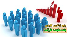 پنج شاخص کلیدی یک نماینده کارآمد