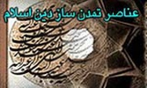 عناصر تمدن ساز دين اسلام (1)