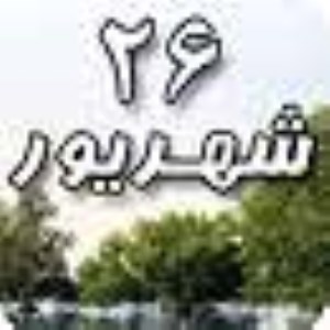 26 شهریور 1388 / 27 رمضان 1430 / 17 سپتامبر 2009