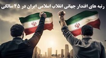 رتبه های اقتدار جهانی انقلاب اسلامی ایران در ۴۵ سالگی