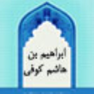 ابراهيم بن هاشم كوفى (2)