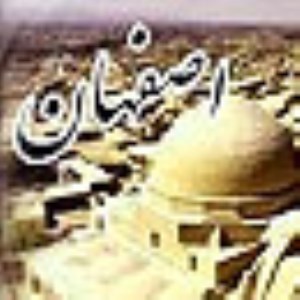 اصفهان در عصر سلجوقیان