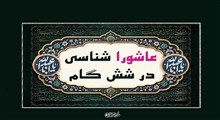 پاسخ به شش سوال از عاشورا: تأملی در ابعاد ناشناخته واقعه کربلا