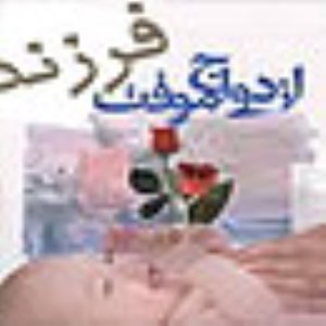 0انتساب فرزند در ازدواج موقت 