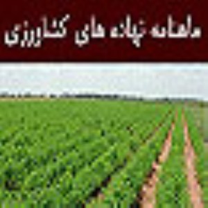 ماهنامه نهاده هاي كشاورزي