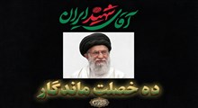 آقای شهید ایران؛ ده ویژگیِ اختصاصی که نظیرش در تاریخ ایران نیست.