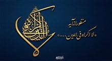 «لا إکراه فی الدین»؛ از قانون تا واقعیت (آزادی در باور، التزام در عمل)
