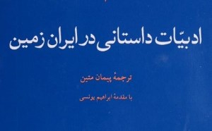سبک‌های سنّتی داستان ایرانی (قسمت دوم)