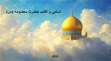 نظرى بر اسامى و القاب حضرت معصومه (س)