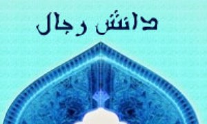 نقدي بر روش‌شناسي عالمان اخباري شيعه در دانش رجال (4)