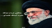 مدافعین حرم از دیدگاه حضرت آیت‌الله خامنه‌ ای (حفظه الله)