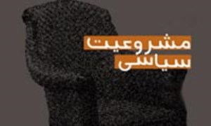 اقتدار و مشروعيت سياسى در نگاه نراقى (2)