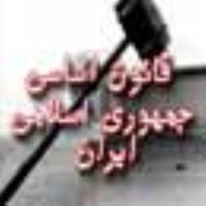 بررسى مقايسه اى قانون اساسى جمهورى اسلامى ايران (قديم و جديد) ق4