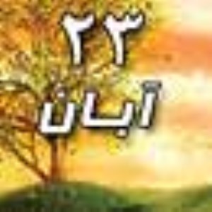 23 آبان 1388 / 26 ذی القعده 1430 / 14 نوامبر 2009