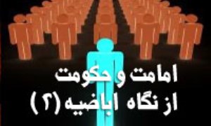 امامت و حكومت از نگاه اِباضيه (2)