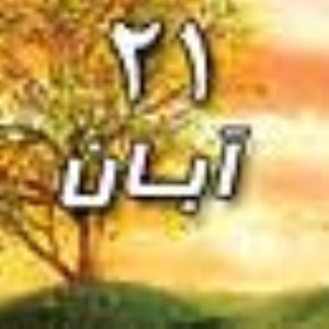 21 آبان 1388 / 24 ذی القعده 1430 / 12 نوامبر 2009