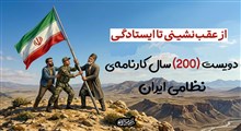 ۲۰۰ سال کارنامه‌ی نظامی ایران؛ از جدایی قفقاز تا ایستادگی در رمضان