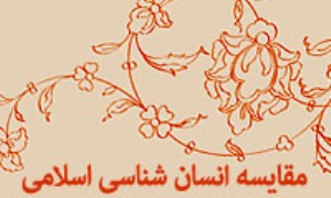 مقايسه « انسان شناسي» اسلامي با مکتب يوگا- سانکهيه(1)