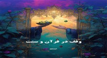 وقف در قرآن و سنت