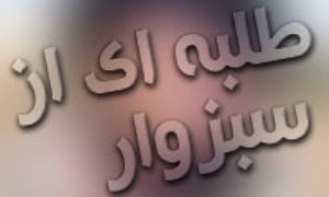 طلبه اي از سبزوار