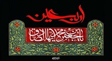 اربعین در آیینه روایات امام صادق (ع) و اهل بیت (علیهم السلام)