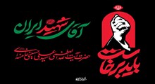همراه با آقای شهید ایران؛ از بازی‌های کودکی تا آرامشِ ابدی