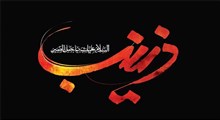 مدیریت و انقلاب فرهنگی به سبک زینب کبری سلام الله علیها