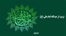 تربیت از دیدگاه امام علی (ع)