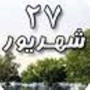 27 شهریور 1388 / 28 رمضان 1430 / 18 سپتامبر 2009