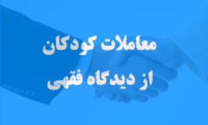 معاملات کودکان از دیدگاه فقهی (2)