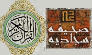 قرآن و صحيفه ي سجاديه؛ درونمايه‌ هاي مشترک (4)