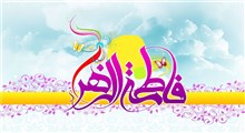 ابعاد شخصیتی حضرت فاطمه(سلام الله علیه)